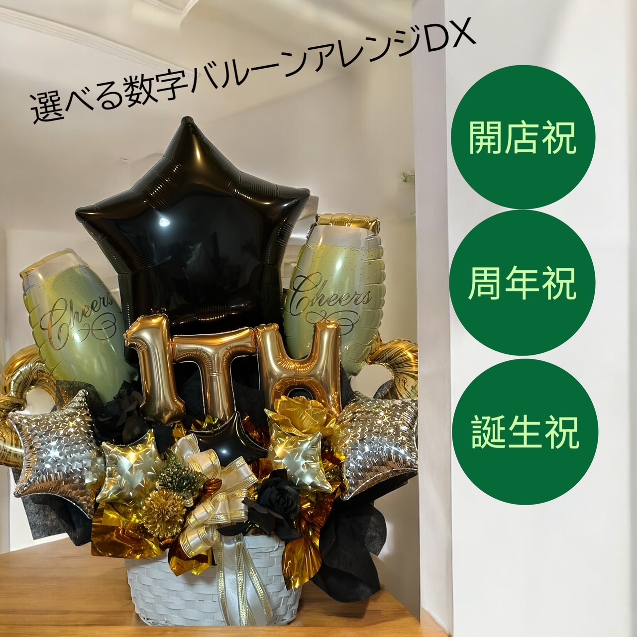 選べる数字バルーンアレンジDX 送料無料オリジナルギフト クラシック