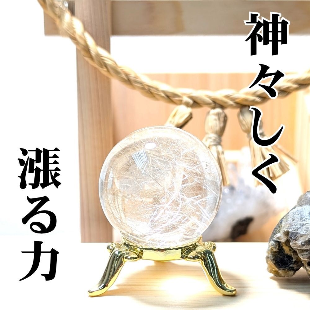 ルチルクォーツ スフィア 33ミリ 最強針水晶 エナジー 天然石 ストーン