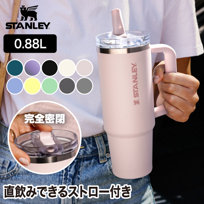 選べる特典付】 スタンレー タンブラー 保冷 0.88L ストロー付き 水筒