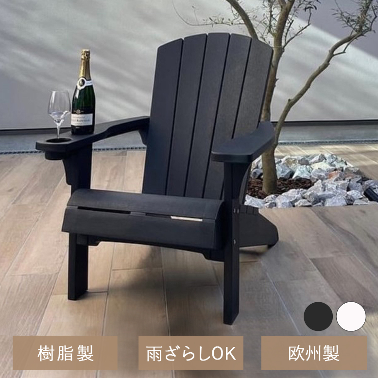 ガーデンチェア ローチェア【大型宅配便】アディロンダック ブラック