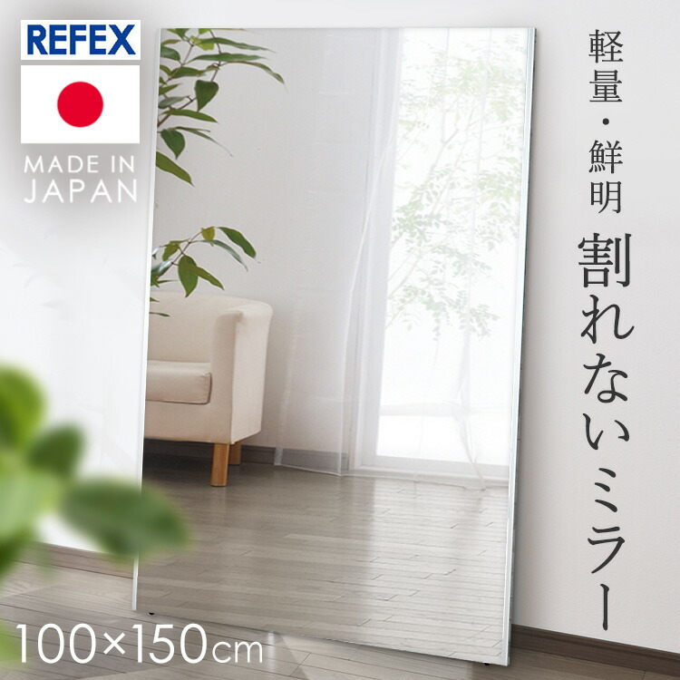 REFEX(リフェクス) 割れないミラー 100×150cm ガラス不使用 超軽量仕様