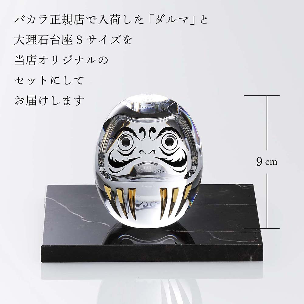 Baccarat バカラ ダルマ・大理石 台座 Sサイズ オリジナルセット 名