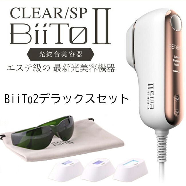 ビートツー デラックスセット BiiTo2 DXセット 正規品 CLEAR/SP BiiTo