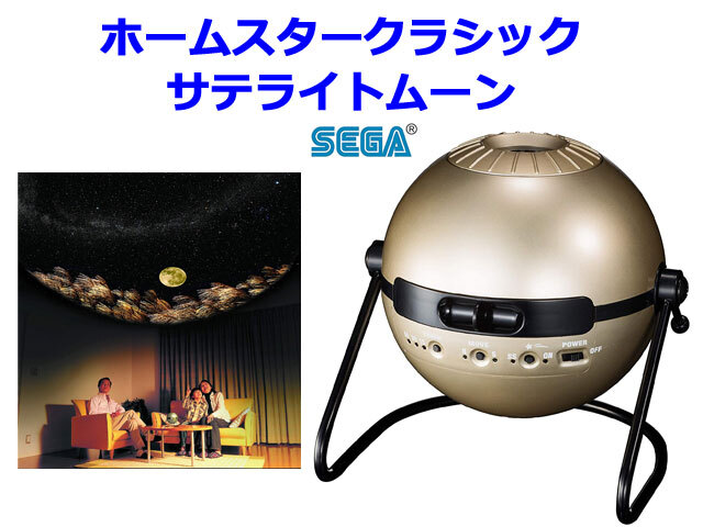家庭用プラネタリウム ホームスター クラシック サテライトムーン