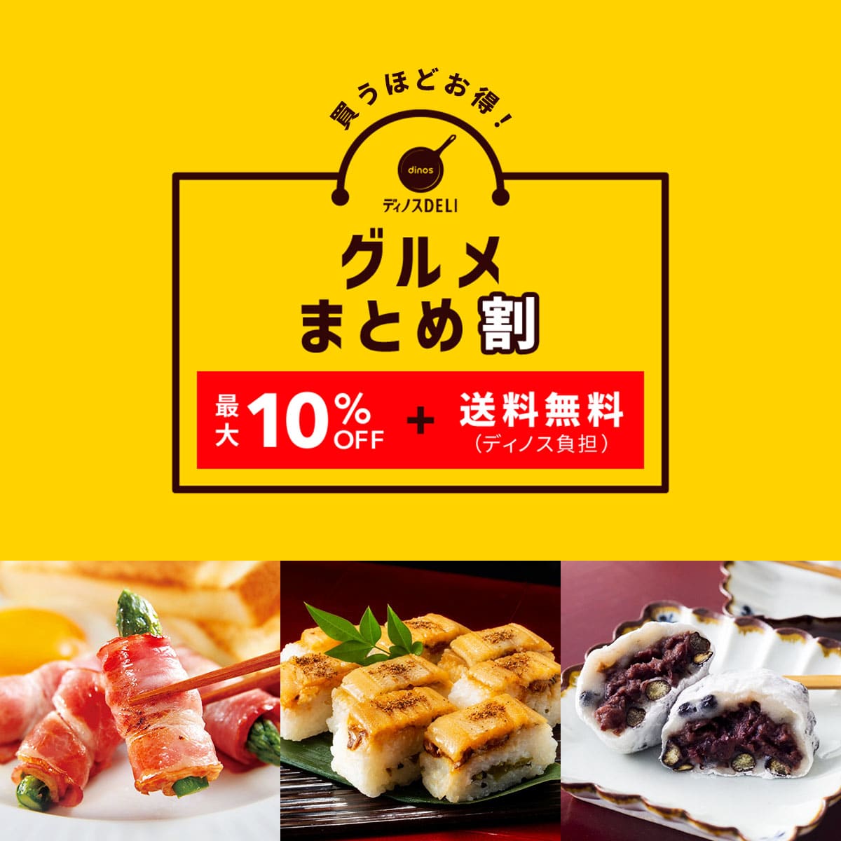 グルメまとめ割｜通販 - ディノス