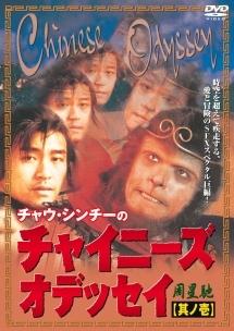 チャウ・シンチー主演】チャイニーズ・オデッセイ 1 | 宅配DVDレンタル