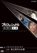 プロフェッショナル 仕事の流儀 英語講師 竹岡広信の仕事 | 宅配DVD