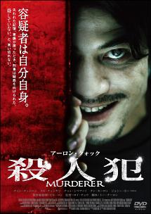 アーロン・クォック主演】殺人犯 | 宅配DVDレンタルのTSUTAYA DISCAS