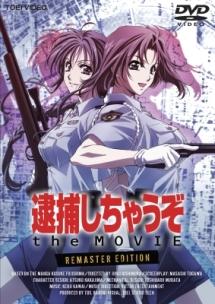 逮捕しちゃうぞ the MOVIE リマスター版 | アニメ | 宅配DVDレンタルの