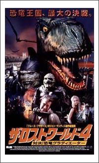 ザ・ロストワールド 4 対決！恐竜グラディエーター | 宅配DVDレンタル