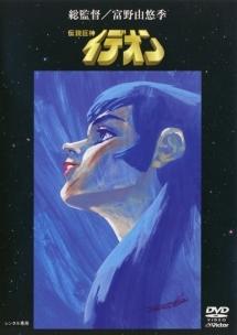伝説巨神イデオン 接触篇 | アニメ | 宅配DVDレンタルのTSUTAYA DISCAS