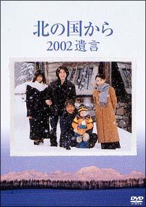田中邦衛主演】北の国から 2002遺言 前編 | 宅配DVDレンタルのTSUTAYA
