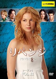 リベンジ シーズン1 | 宅配DVDレンタルのTSUTAYA DISCAS