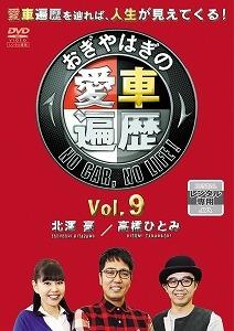 おぎやはぎの愛車遍歴 NO CAR，NO LIFE！ 9 | 宅配DVD
