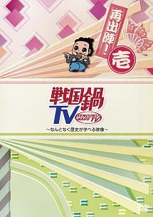 戦国鍋TV～なんとなく歴史が学べる映像～再出陣！ | 宅配DVDレンタル