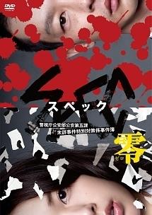 SPEC～零～」 警視庁公安部公安第五課 未詳事件特別対策係事件簿