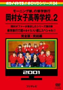 めちゃイケ 赤DVD第4巻 モーニング娘。の修学旅行 岡村女子高等