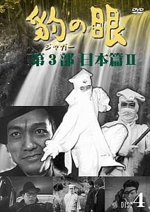 大瀬康一主演】豹(ジャガー)の眼/第1部 大陸篇 Disc.1 | 宅配DVD