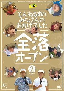 とんねるずのみなさんのおかげでした 全落オープン 2巻 | 宅配DVD