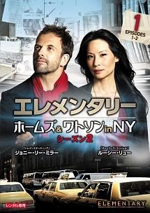 エレメンタリー ホームズ＆ワトソン in NY シーズン2 | 宅配DVD