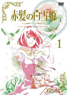 赤髪の白雪姫 第1巻 | アニメ | 宅配DVDレンタルのTSUTAYA DISCAS