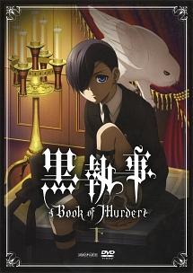 黒執事 Book of Murder 上巻 | アニメ | 宅配DVDレンタルのTSUTAYA DISCAS