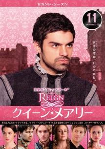 REIGN／クイーン・メアリー ＜セカンド・シーズン＞ | 宅配DVD