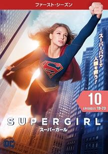 SUPERGIRL／スーパーガール ＜ファースト・シーズン＞ | 宅配