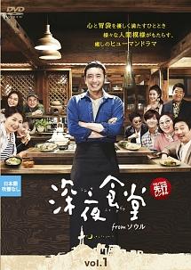 深夜食堂 from ソウル | 宅配DVDレンタルのTSUTAYA DISCAS