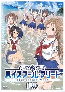 OVA ハイスクール・フリート | アニメ | 宅配DVDレンタルのTSUTAYA DISCAS