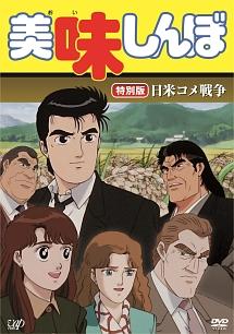 美味しんぼ【特別版】日米コメ戦争 | アニメ | 宅配DVDレンタルの