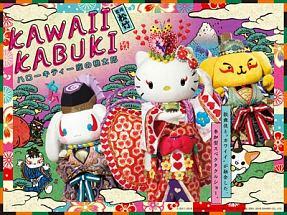 KAWAII KABUKI ハローキティ一座の桃太郎 | キッズビデオ | 宅配DVD
