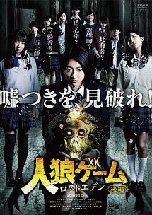 綾部真弥監督】人狼ゲーム ロストエデン 前編 | 宅配DVDレンタルの