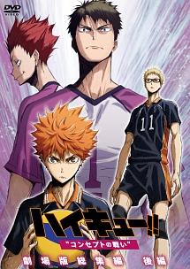 劇場版総集編 白鳥沢学園高校戦『ハイキュー!! コンセプトの戦い