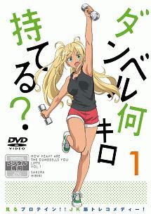 ダンベル何キロ持てる? Vol.1 | アニメ | 宅配DVDレンタルのTSUTAYA DISCAS