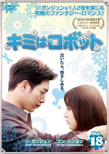 キミはロボット | 宅配DVDレンタルのTSUTAYA DISCAS