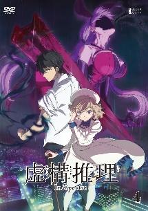 虚構推理 第1巻 | アニメ | 宅配DVDレンタルのTSUTAYA DISCAS