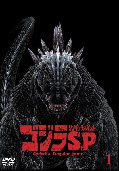 ゴジラ S．P＜シンギュラポイント＞ | 宅配DVDレンタルのTSUTAYA DISCAS