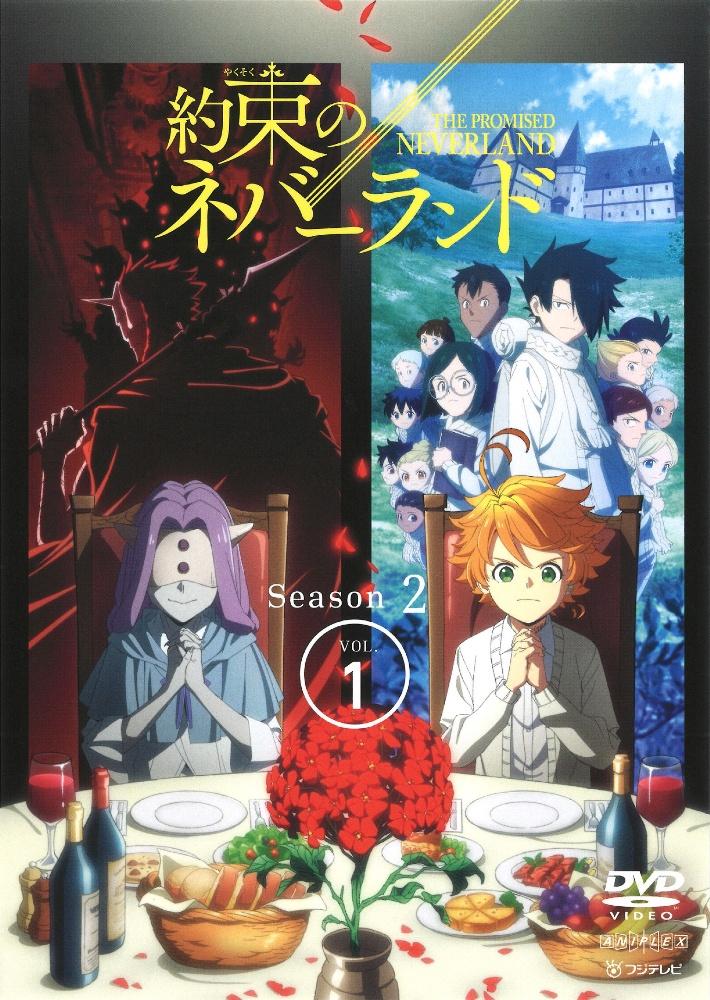 約束のネバーランド Season 2 | 宅配DVDレンタルのTSUTAYA DISCAS