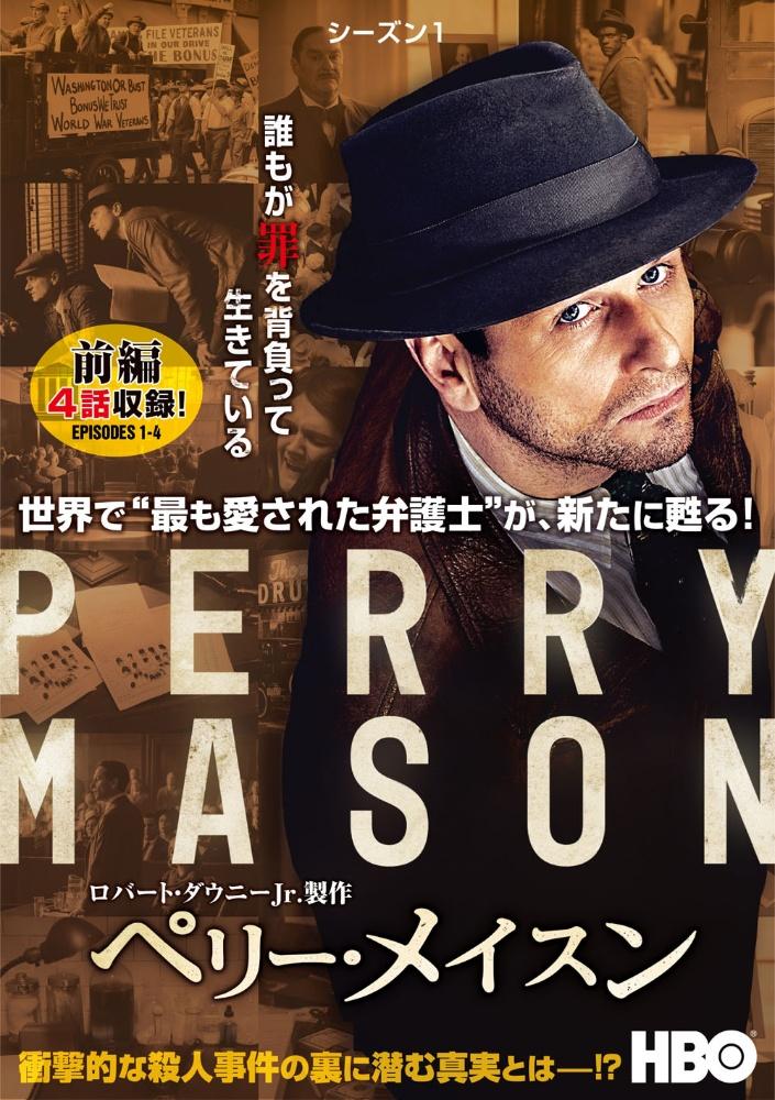 ペリー・メイスン ＜シーズン1＞ | 宅配DVDレンタルのTSUTAYA DISCAS
