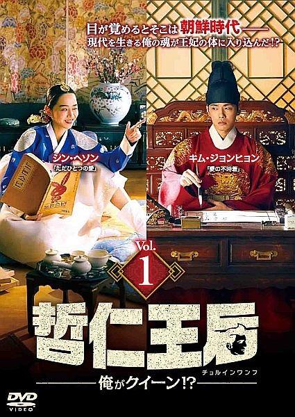 哲仁王后（チョルインワンフ）～俺がクイーン！？～ | 宅配DVDレンタル