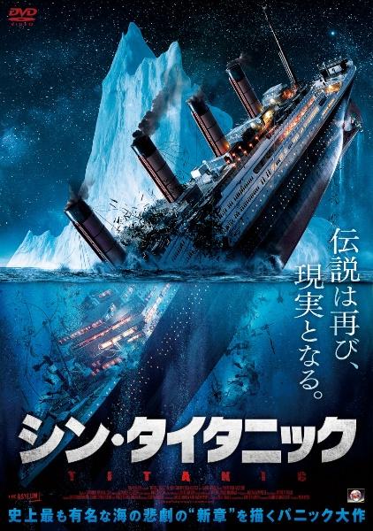 シン・タイタニック | 宅配DVDレンタルのTSUTAYA DISCAS
