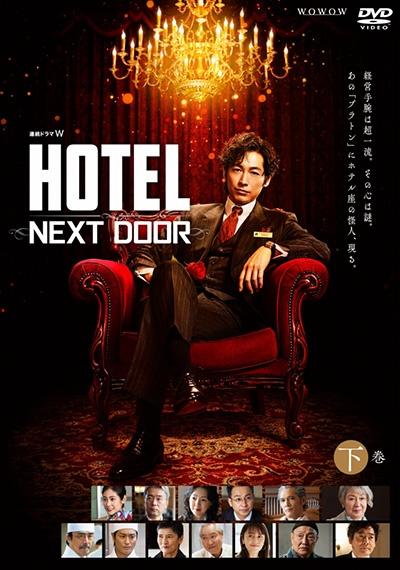 連続ドラマW HOTEL －NEXT DOOR－ | 宅配DVDレンタルの