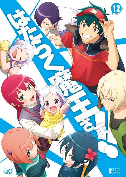 はたらく魔王さま！！ | 宅配DVDレンタルのTSUTAYA DISCAS