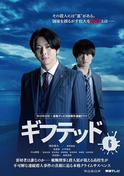 WOWOW×東海テレビ 共同製作連続ドラマ ギフテッド Season2