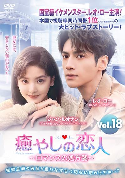 癒やしの恋人 ～ロマンスの処方箋～ | 宅配DVDレンタルのTSUTAYA DISCAS