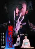 長塚京三主演】餓鬼魂 デラックス版 | 宅配DVDレンタルのTSUTAYA DISCAS