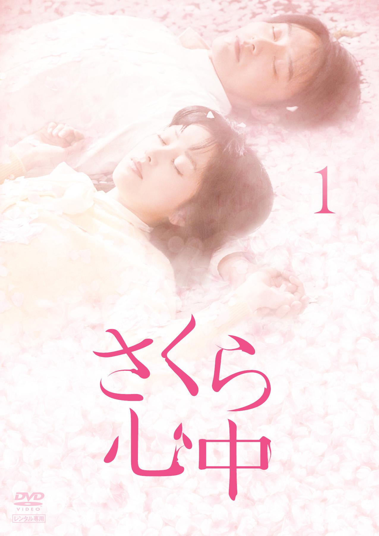 笛木優子(ユミン)主演】さくら心中 1 | 宅配DVDレンタルのTSUTAYA DISCAS