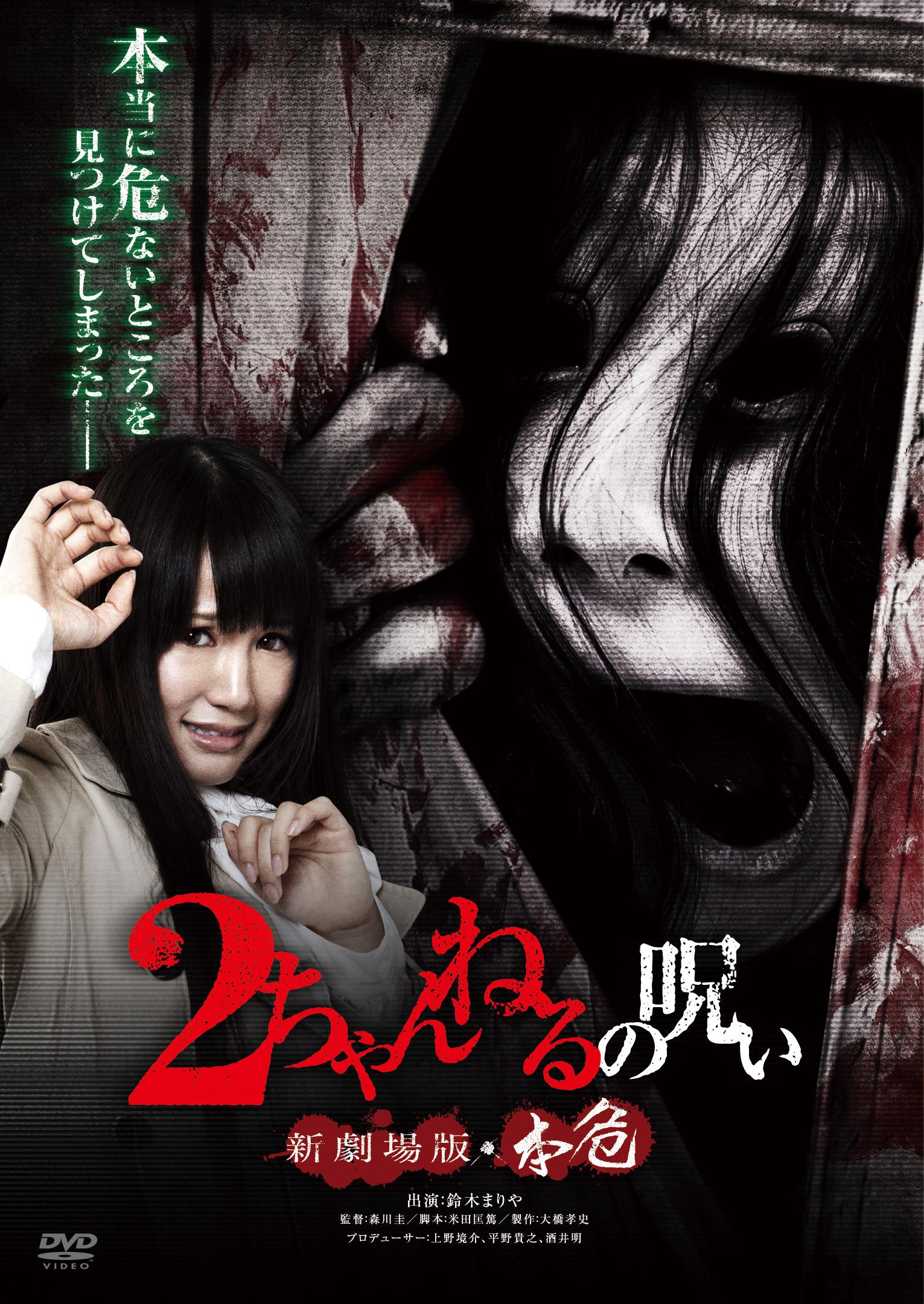 NATSUME主演】2ちゃんねるの呪い 新劇場版・本危 | 宅配DVDレンタルの