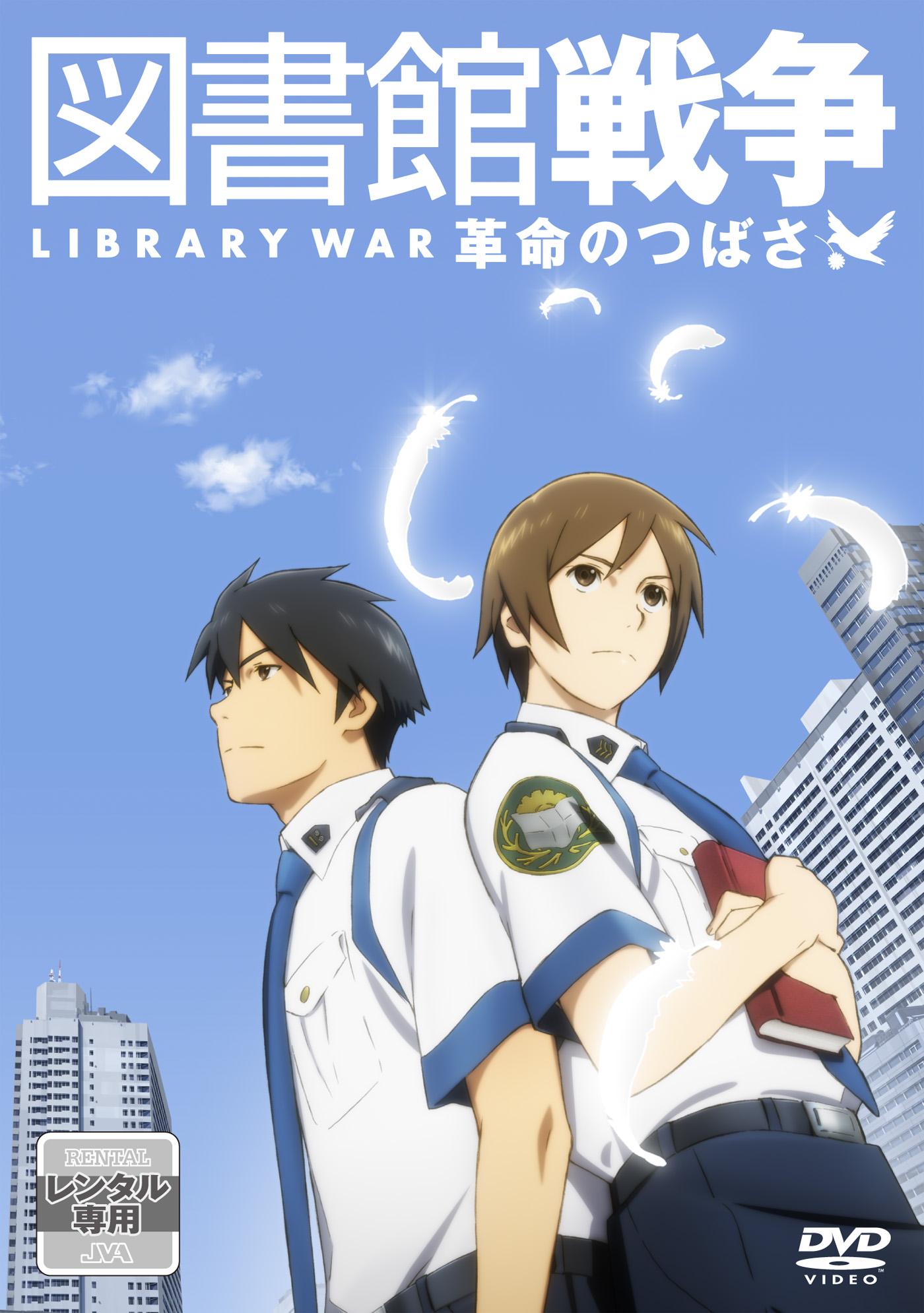 図書館戦争 革命のつばさ | アニメ | 宅配DVDレンタルのTSUTAYA DISCAS
